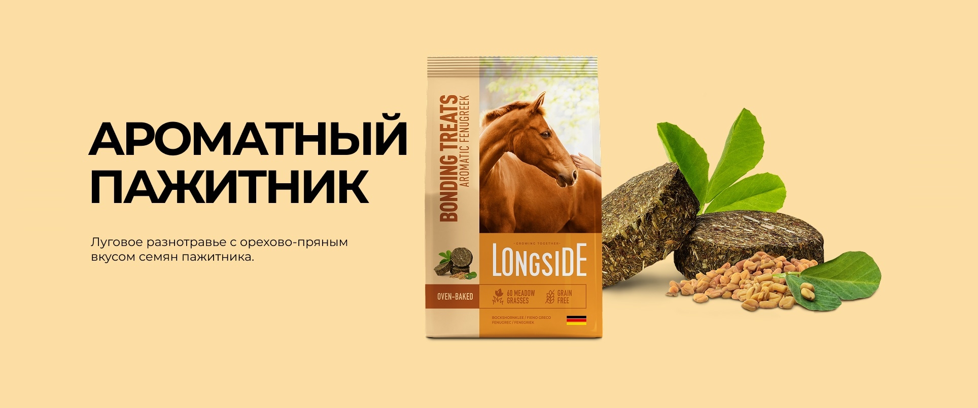 Ароматный <br>пажитник